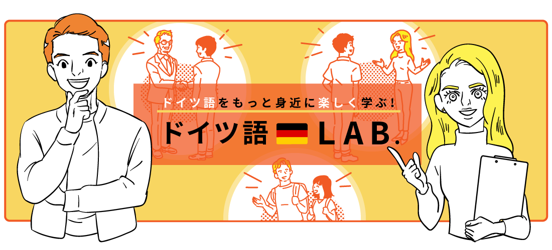 ドイツ語初心者 入門者が数ヶ月でレベルupできるサイト ドイツ語lab